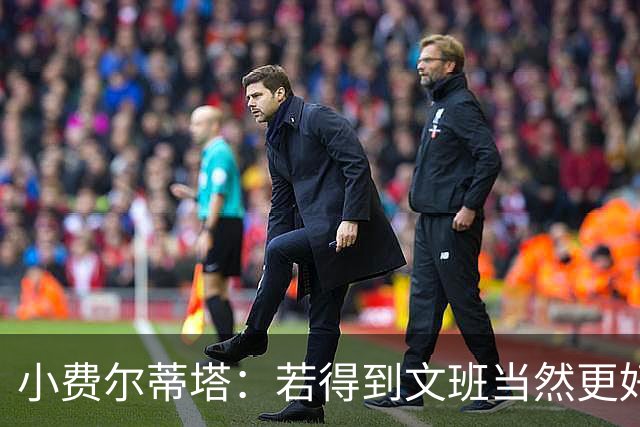 小费尔蒂塔：若得到文班当然更好 但我们对这次摆烂的收获很满意