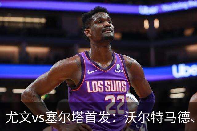 尤文vs塞尔塔首发：沃尔特马德、麦肯尼先发，穆阿尼替补