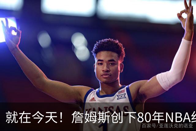 就在今天！詹姆斯创下80年NBA纪录，前无古人