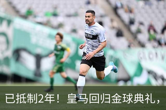 已抵制2年！皇马回归金球典礼，4人获提名，27岁姆巴佩盼首次获奖