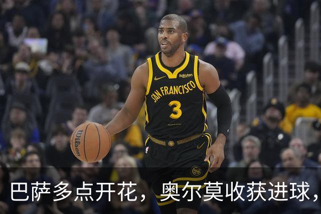 巴萨多点开花，奥尔莫收获进球，球队5比2战胜贝蒂斯