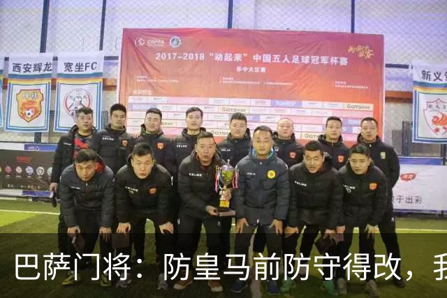 巴萨门将：防皇马前防守得改，我们仍有信心赢