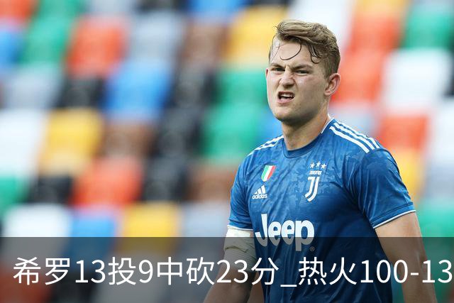 希罗13投9中砍23分 热火100-132负开拓者