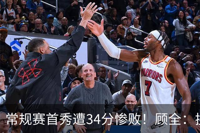 常规赛首秀遭34分惨败！顾全：换了身份考虑东西更多 心态发生变化