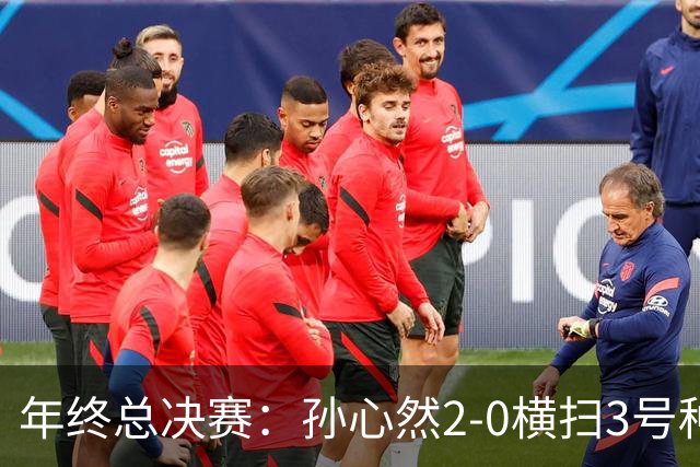 年终总决赛：孙心然2-0横扫3号种子 第二盘送蛋占据出线主动权