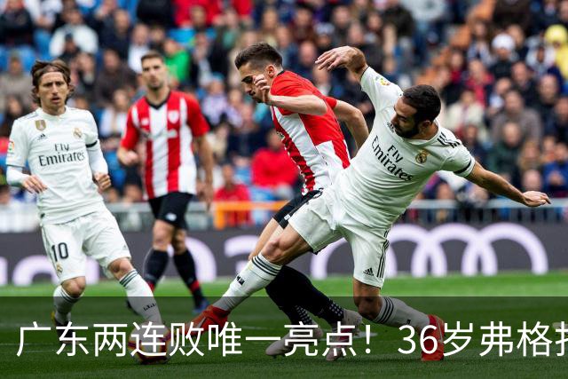 广东两连败唯一亮点！36岁弗格打出超级外援表现，职业态度太宝贵