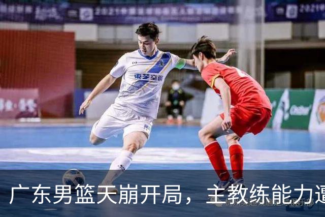 广东男篮天崩开局，主教练能力遭疑，阿祖布克被称水货，崔永熙被批