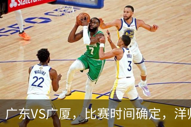 广东VS广厦，比赛时间确定，洋帅要遭遇三连败？杜锋有望重夺帅位