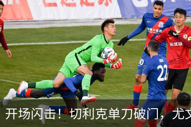 开场闪击！切利克单刀破门，尤文1-0