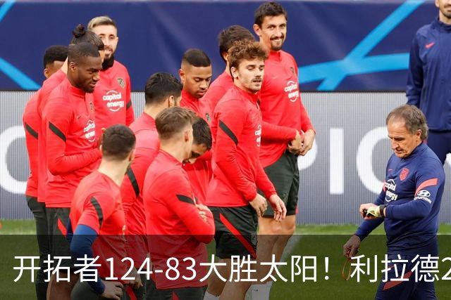 开拓者124-83大胜太阳！利拉德25分，杨瀚森5+2，创NBA生涯里程碑