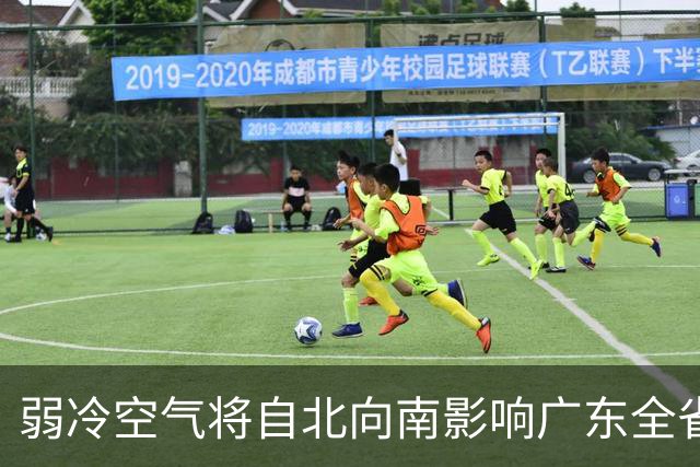 弱冷空气将自北向南影响广东全省！广州下周或再迎新冷空气