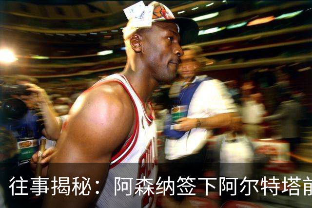 往事揭秘：阿森纳签下阿尔特塔前，有8个候选人，前海港主帅在列