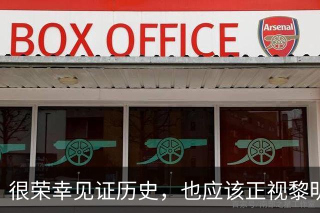 很荣幸见证历史，也应该正视黎明前的黑暗