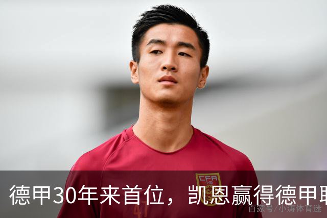 德甲30年来首位，凯恩赢得德甲联赛历史上的第10座金球奖