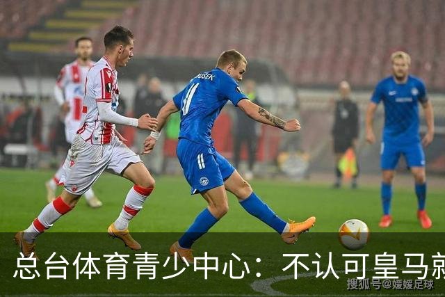 总台体育青少中心：不认可皇马就赫伊森言论的表态