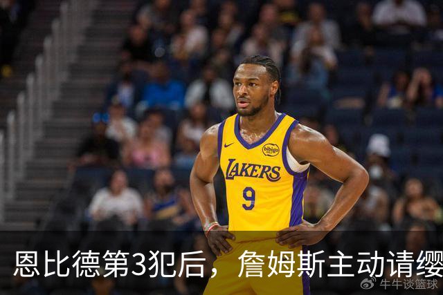 恩比德第3犯后，詹姆斯主动请缨防唐斯