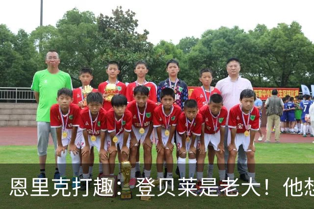恩里克打趣：登贝莱是老大！他想要假期那就给他假期