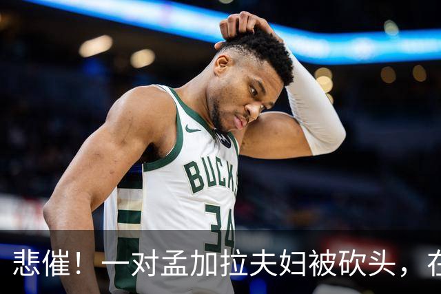 悲催！一对孟加拉夫妇被砍头，在沙特阿拉伯清真寺内实施“不道德行为”，相关视频在网络传播