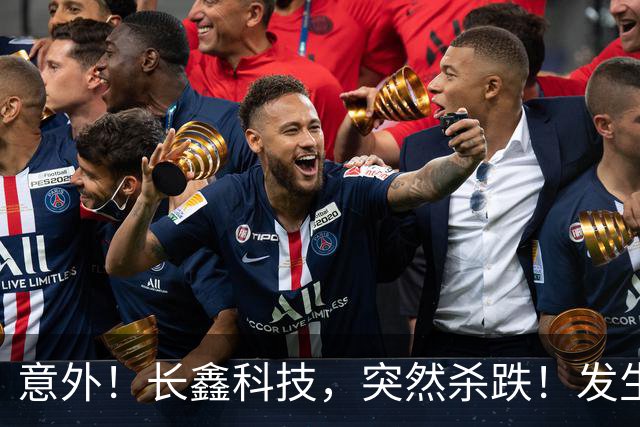 意外！长鑫科技，突然杀跌！发生了什么？
