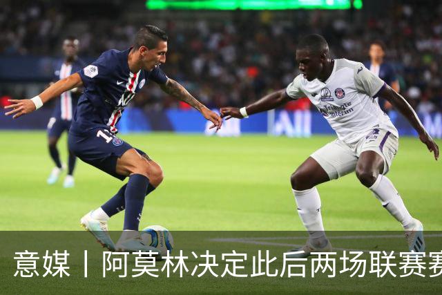 意媒丨阿莫林决定此后两场联赛赛前不开发布会