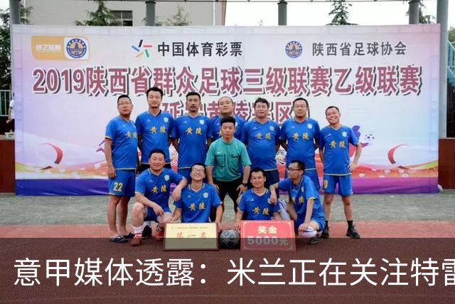 意甲媒体透露：米兰正在关注特雷索尔迪，最快可能明年1月行动