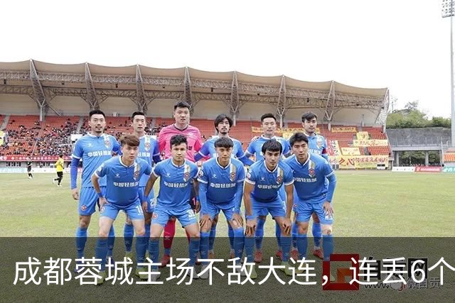 成都蓉城主场不敌大连，连丢6个夺冠“赛点”，是球员心理问题还是教练指挥不当？最后一轮会让大连上演“奇迹翻盘”吗？