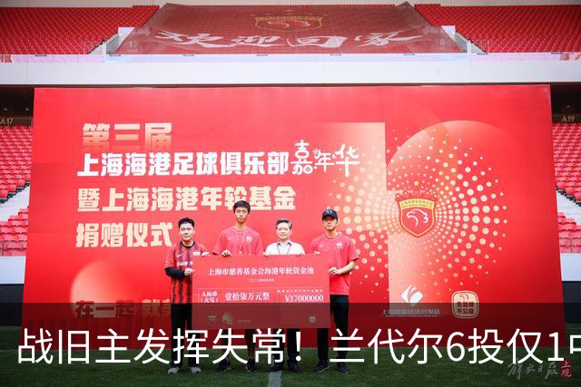 战旧主发挥失常！兰代尔6投仅1中&三分4中0 得到2分5板1助