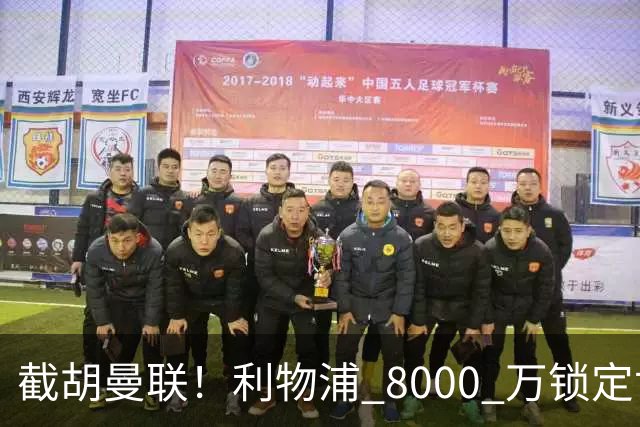 截胡曼联！利物浦 8000 万锁定世界级中场！他是下一个索博斯洛伊