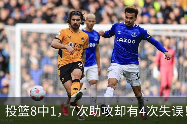投篮8中1，7次助攻却有4次失误！最被高估mvp，该像威少一样退役？