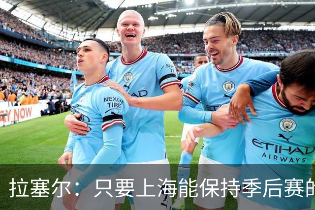 拉塞尔：只要上海能保持季后赛的强度 本赛季就会取得不错的结果