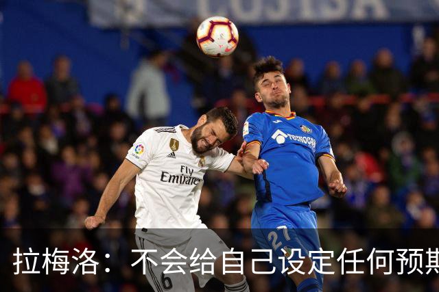 拉梅洛：不会给自己设定任何预期 我只想每天全力以赴