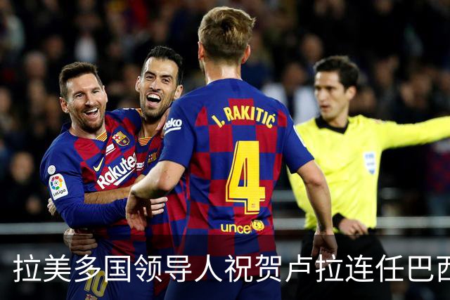 拉美多国领导人祝贺卢拉连任巴西总统