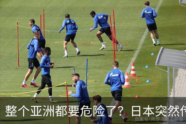 整个亚洲都要危险了？日本突然传出坏消息，各国必须高度警惕