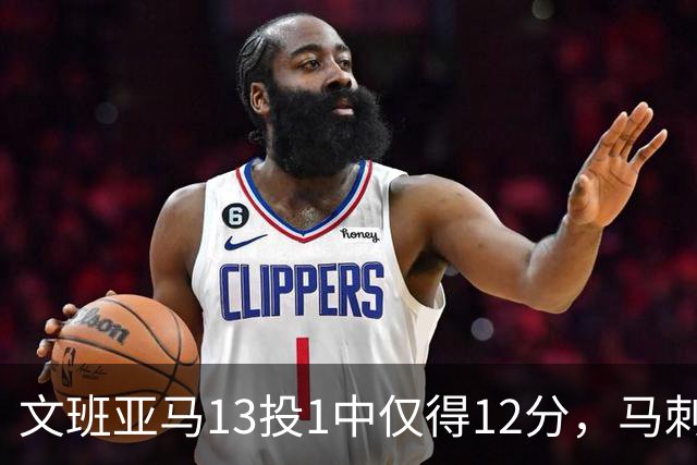 文班亚马13投1中仅得12分，马刺首战不敌雷霆