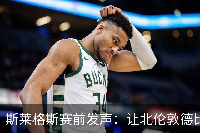 斯莱格斯赛前发声：让北伦敦德比胜利成为转折点