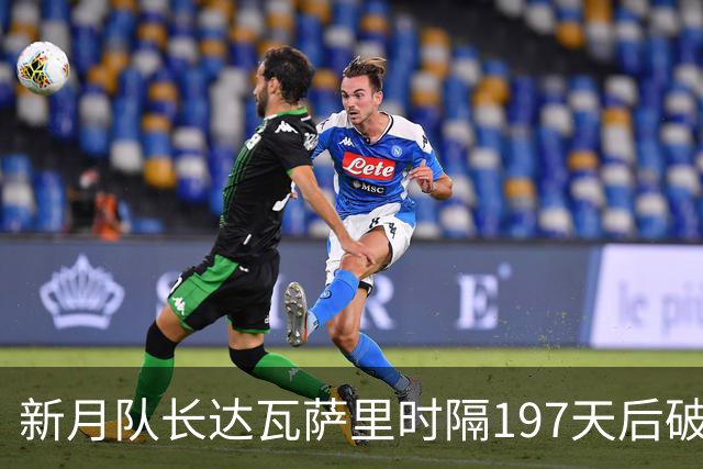 新月队长达瓦萨里时隔197天后破门，迎本赛季首球
