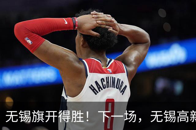 无锡旗开得胜！下一场，无锡高新区与你们一起接着拼！