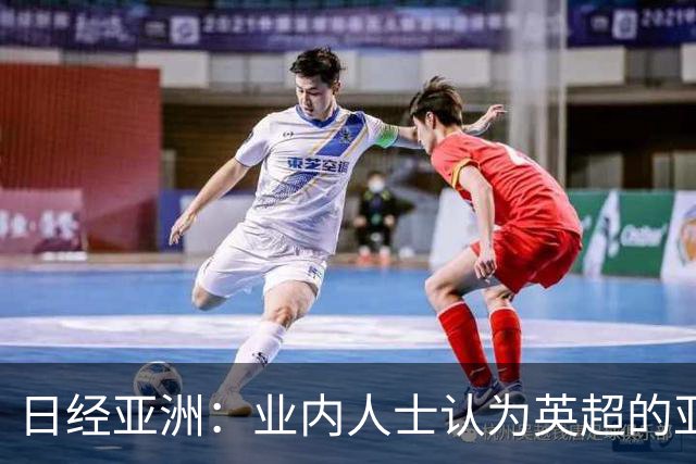 日经亚洲：业内人士认为英超的亚洲市场不会因曼城案受到严重冲击