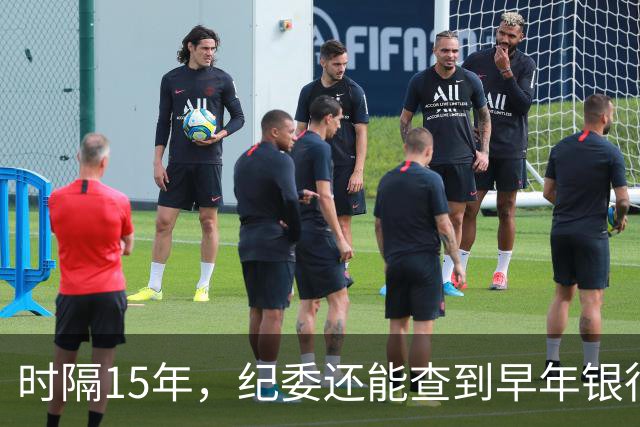 时隔15年，纪委还能查到早年银行流水吗？讲清楚