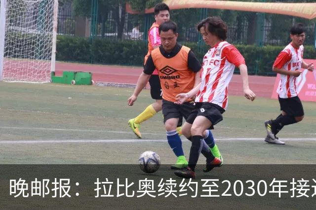 晚邮报：拉比奥续约至2030年接近完成