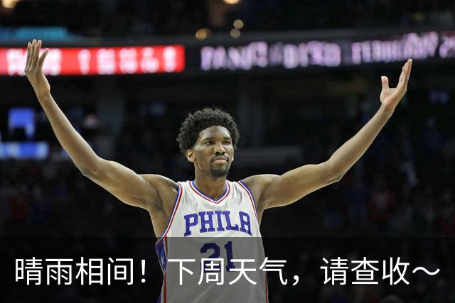 晴雨相间！下周天气，请查收～