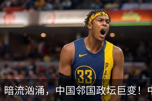 暗流汹涌，中国邻国政坛巨变！中央雷霆出手，地方派系核心被拿下