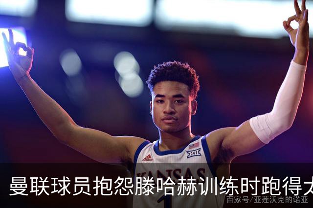 曼联球员抱怨滕哈赫训练时跑得太多