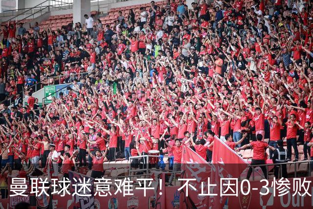 曼联球迷意难平！不止因0-3惨败伯恩茅斯，更多在以下这五点！