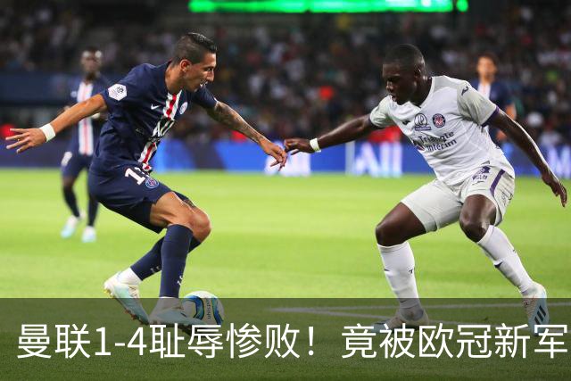 曼联1-4耻辱惨败！竟被欧冠新军完爆！22岁梅西接班人爆发狂造3球