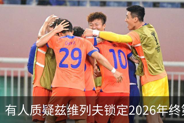 有人质疑兹维列夫锁定2026年终第一含金量，佩古拉等名将发声反驳
