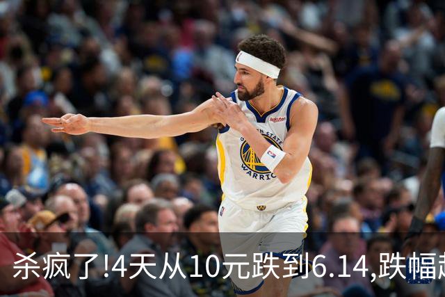 杀疯了!4天从10元跌到6.14,跌幅超37%,3.5万股东踩雷,发生了什么?