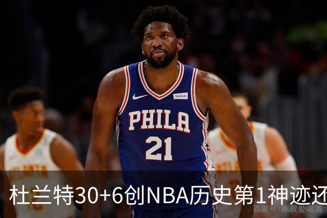 杜兰特30+6创NBA历史第1神迹还创两大纪录，火箭完胜独行侠！欧文9中6