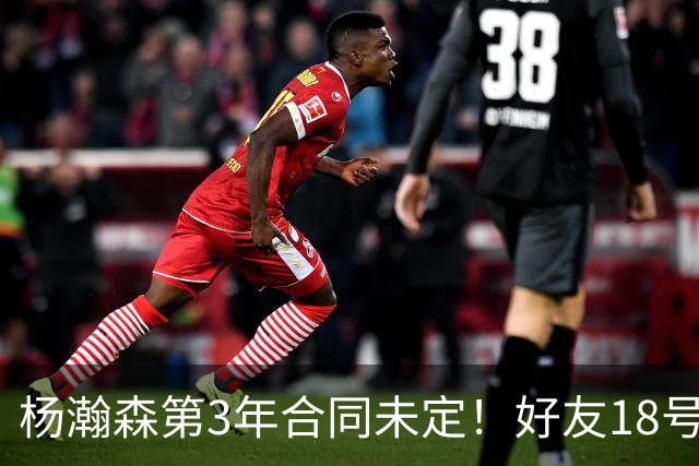 杨瀚森第3年合同未定！好友18号秀被裁，开拓者放弃提前续约探花