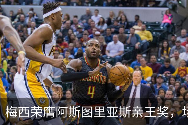 梅西荣膺阿斯图里亚斯亲王奖，场外善举彰显偶像担当